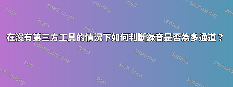 在沒有第三方工具的情況下如何判斷錄音是否為多通道？