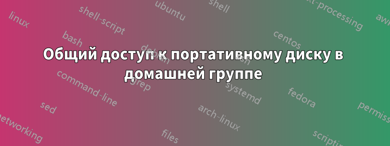 Общий доступ к портативному диску в домашней группе