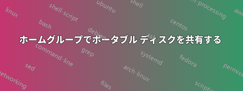 ホームグループでポータブル ディスクを共有する