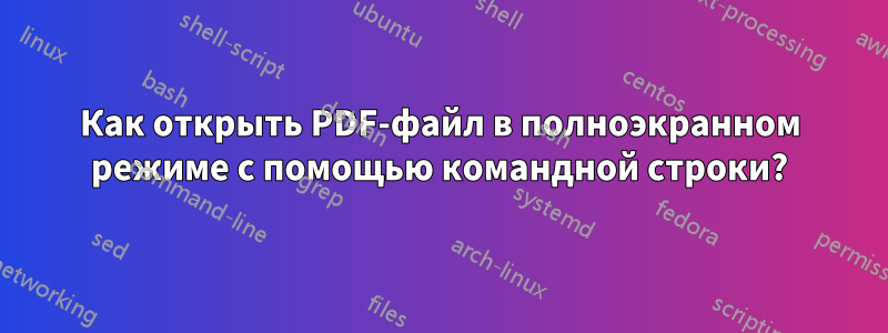 Как открыть PDF-файл в полноэкранном режиме с помощью командной строки?