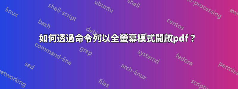 如何透過命令列以全螢幕模式開啟pdf？