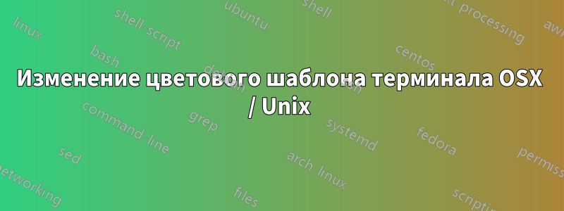 Изменение цветового шаблона терминала OSX / Unix