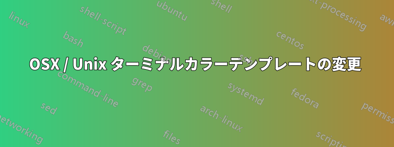 OSX / Unix ターミナルカラーテンプレートの変更