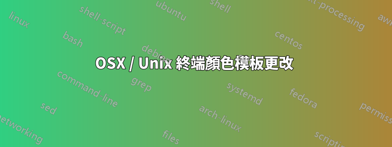 OSX / Unix 終端顏色模板更改