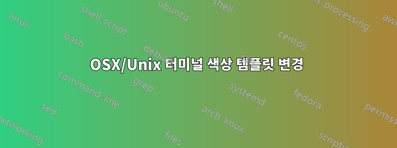 OSX/Unix 터미널 색상 템플릿 변경