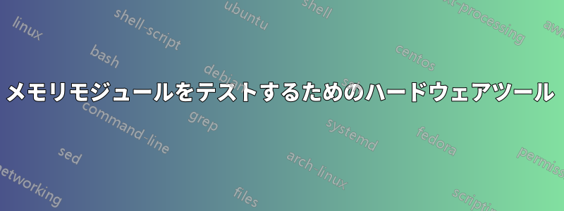 メモリモジュールをテストするためのハードウェアツール