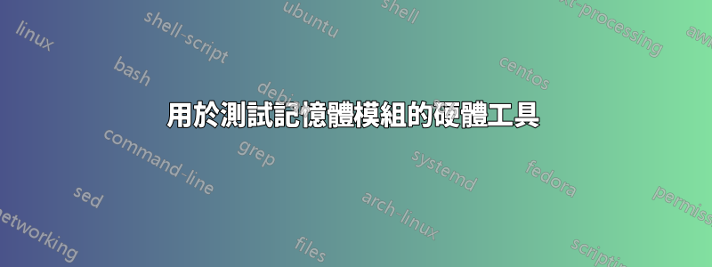 用於測試記憶體模組的硬體工具