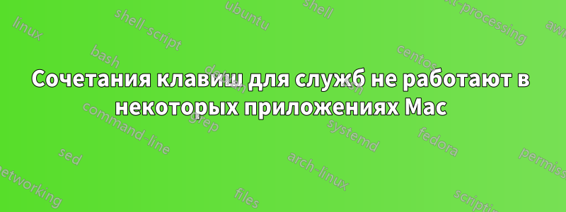 Сочетания клавиш для служб не работают в некоторых приложениях Mac