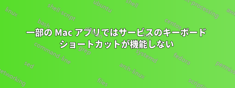 一部の Mac アプリではサービスのキーボード ショートカットが機能しない