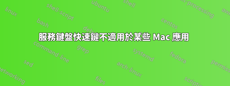 服務鍵盤快速鍵不適用於某些 Mac 應用