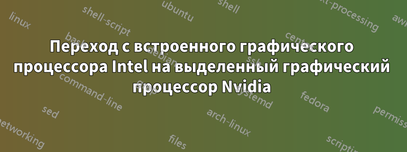 Переход с встроенного графического процессора Intel на выделенный графический процессор Nvidia