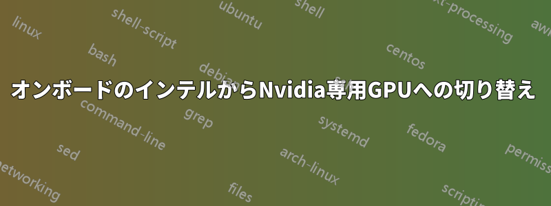 オンボードのインテルからNvidia専用GPUへの切り替え