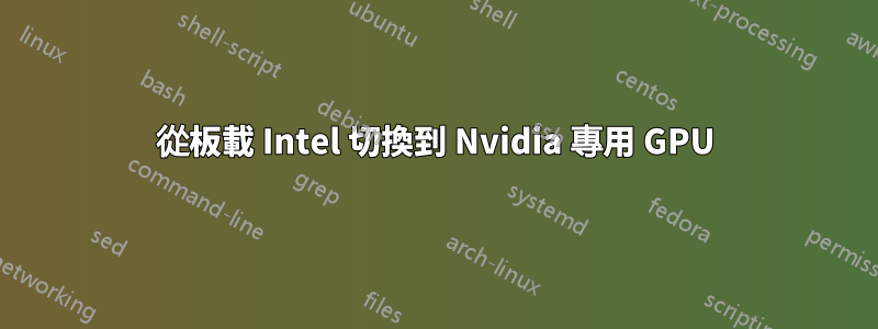 從板載 Intel 切換到 Nvidia 專用 GPU