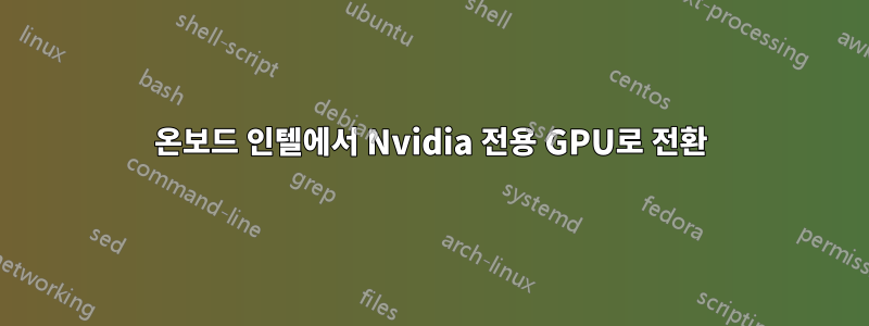 온보드 인텔에서 Nvidia 전용 GPU로 전환