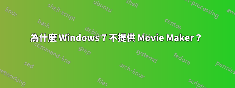 為什麼 Windows 7 不提供 Movie Maker？