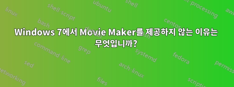 Windows 7에서 Movie Maker를 제공하지 않는 이유는 무엇입니까?