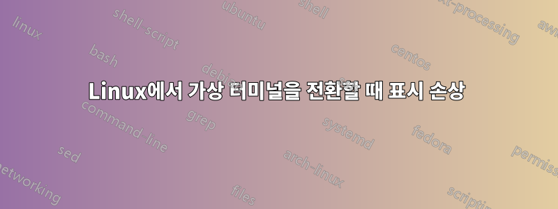 Linux에서 가상 터미널을 전환할 때 표시 손상