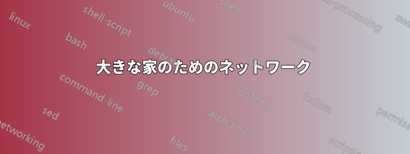 大きな家のためのネットワーク