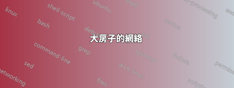 大房子的網絡