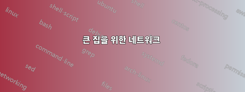 큰 집을 위한 네트워크