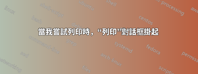 當我嘗試列印時，“列印”對話框掛起