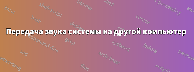 Передача звука системы на другой компьютер