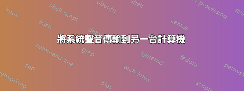 將系統聲音傳輸到另一台計算機