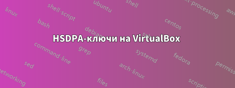 HSDPA-ключи на VirtualBox