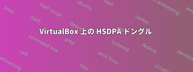 VirtualBox 上の HSDPA ドングル