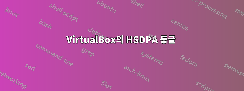 VirtualBox의 HSDPA 동글