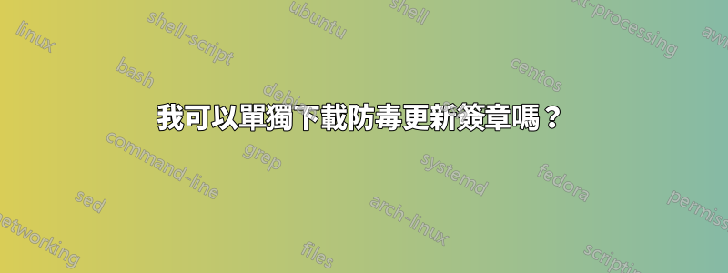 我可以單獨下載防毒更新簽章嗎？