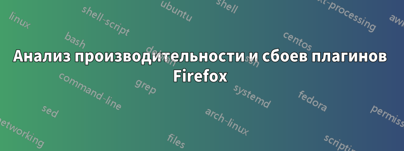 Анализ производительности и сбоев плагинов Firefox