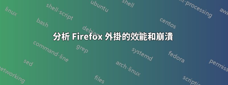 分析 Firefox 外掛的效能和崩潰