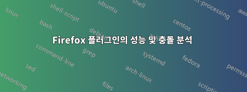 Firefox 플러그인의 성능 및 충돌 분석