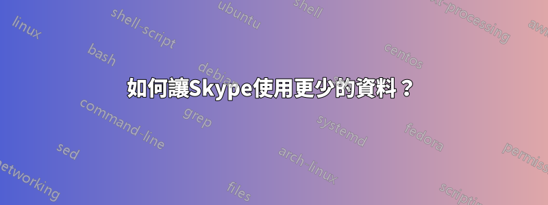 如何讓Skype使用更少的資料？