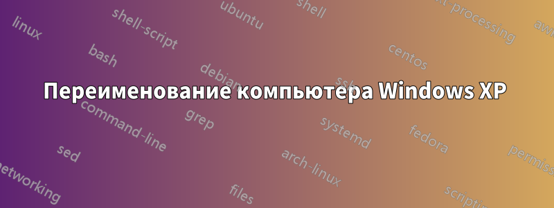 Переименование компьютера Windows XP