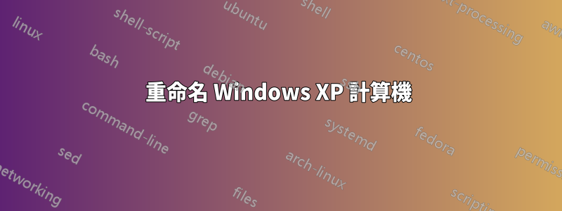 重命名 Windows XP 計算機