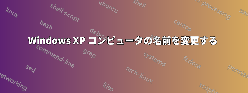 Windows XP コンピュータの名前を変更する