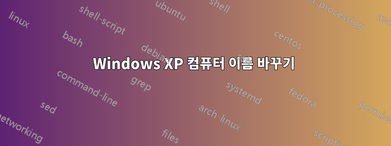 Windows XP 컴퓨터 이름 바꾸기