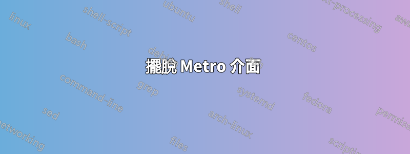 擺脫 Metro 介面