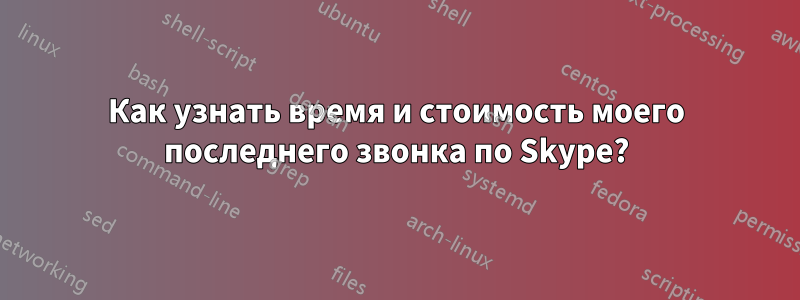 Как узнать время и стоимость моего последнего звонка по Skype?