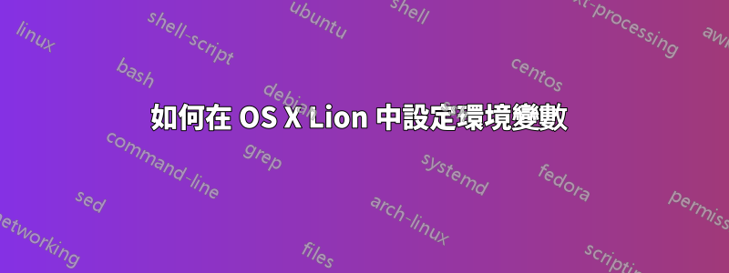 如何在 OS X Lion 中設定環境變數 