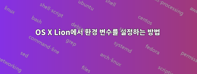 OS X Lion에서 환경 변수를 설정하는 방법