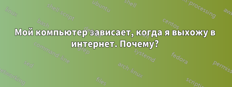 Мой компьютер зависает, когда я выхожу в интернет. Почему?