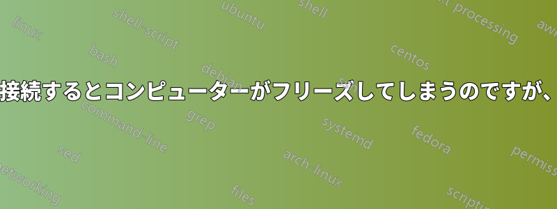 インターネットに接続するとコンピューターがフリーズしてしまうのですが、なぜでしょうか?