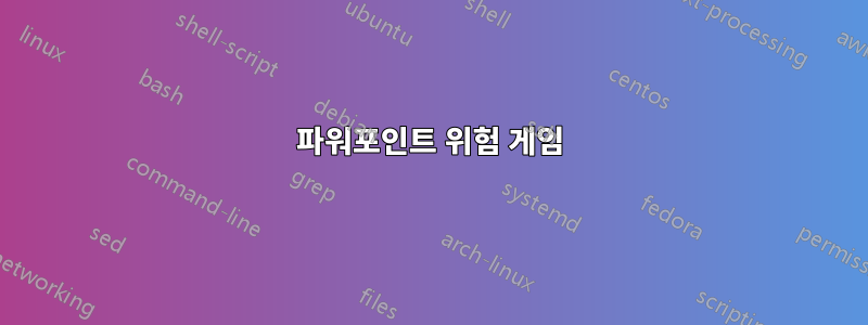 파워포인트 위험 게임