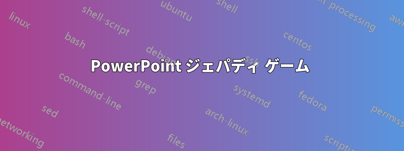 PowerPoint ジェパディ ゲーム