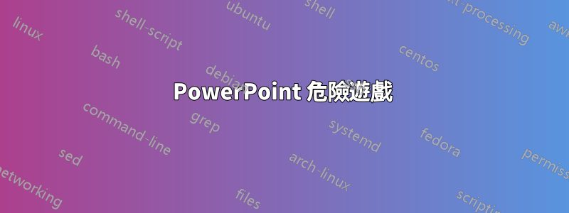 PowerPoint 危險遊戲