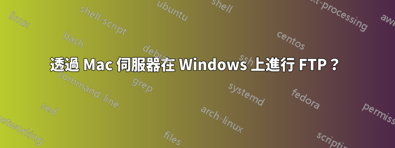 透過 Mac 伺服器在 Windows 上進行 FTP？