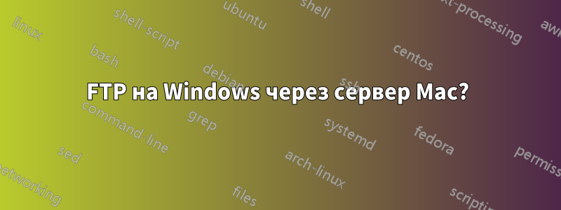 FTP на Windows через сервер Mac?